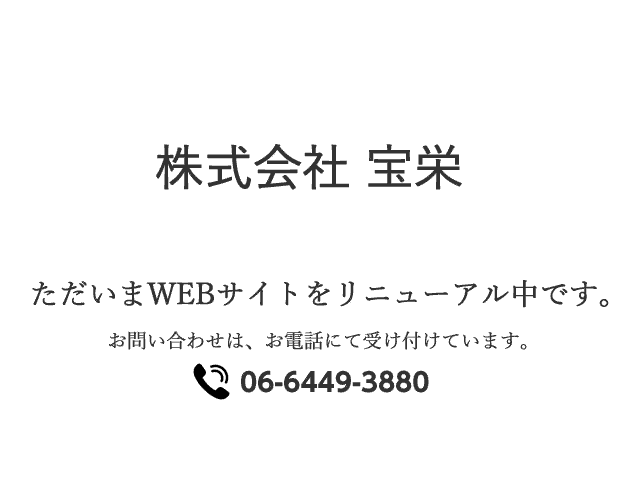 ただいまWEBサイトをリニューアル中です。お問い合わせは、お電話にて受け付けています。